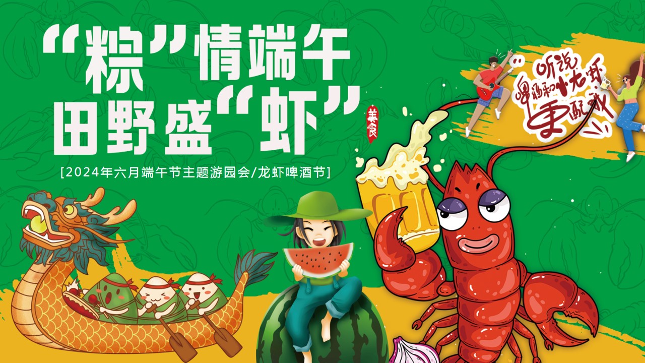1716534197 561051a510bdcc5 - 端午节趣味民俗游园会地产（粽情端午 田野盛虾）啤酒音乐节方案
