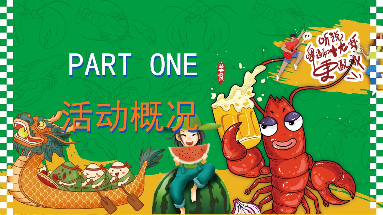 1716534216 50e3092c82ce78d - 端午节趣味民俗游园会地产（粽情端午 田野盛虾）啤酒音乐节方案