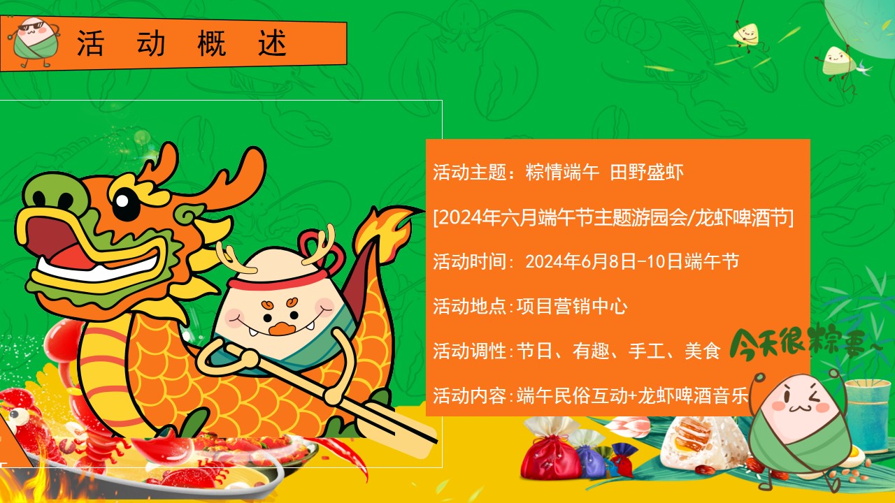 1716534254 42598eae9c79557 - 端午节趣味民俗游园会地产（粽情端午 田野盛虾）啤酒音乐节方案