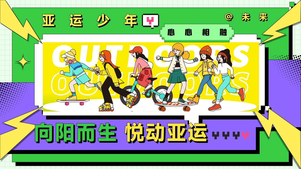 1716534874 561051a510bdcc5 - 亚运会特辑亚运少年选拔赛（阳光正好 一起运动主题）活动策划案