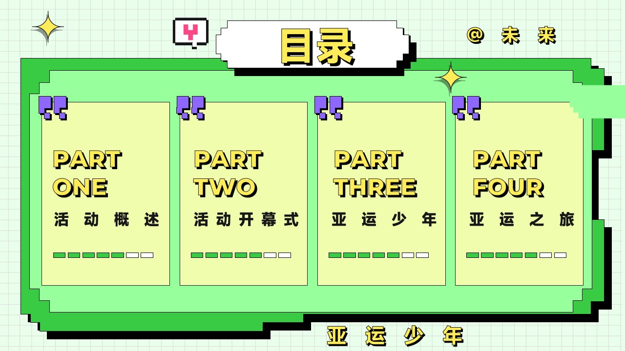 1716534883 a5edf932cf9929b - 亚运会特辑亚运少年选拔赛（阳光正好 一起运动主题）活动策划案