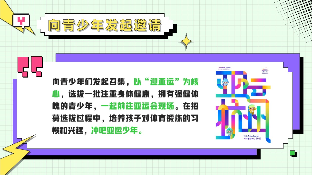 1716534914 a226fd4163bf13c - 亚运会特辑亚运少年选拔赛（阳光正好 一起运动主题）活动策划案