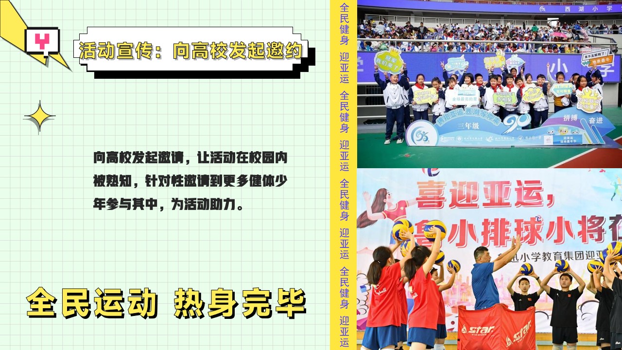 1716534934 42598eae9c79557 - 亚运会特辑亚运少年选拔赛（阳光正好 一起运动主题）活动策划案