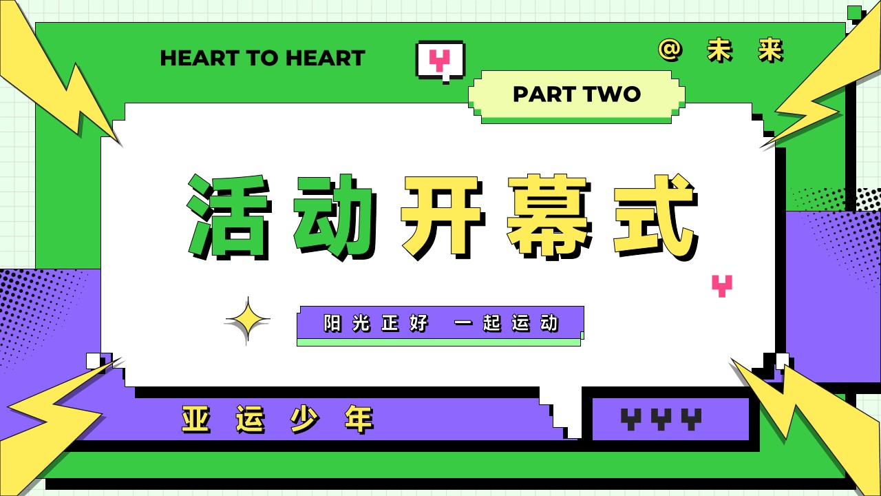 1716534952 0f927bc20e699d3 - 亚运会特辑亚运少年选拔赛（阳光正好 一起运动主题）活动策划案