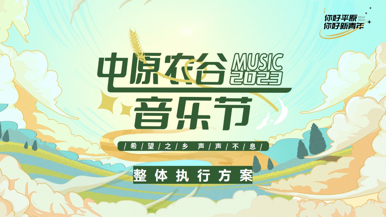 1716796628 561051a510bdcc5 - 中原农谷音乐节趣味市集公共组织活动整体执行方案