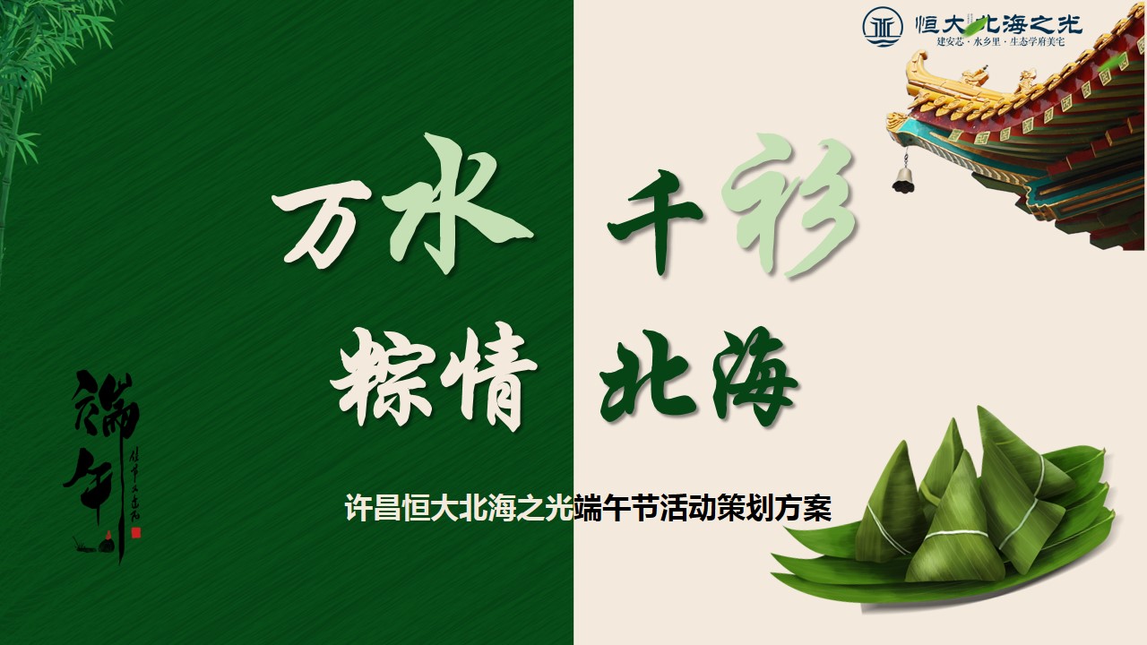 1716874576 561051a510bdcc5 - 恒大北海之光端午节活动策划方案