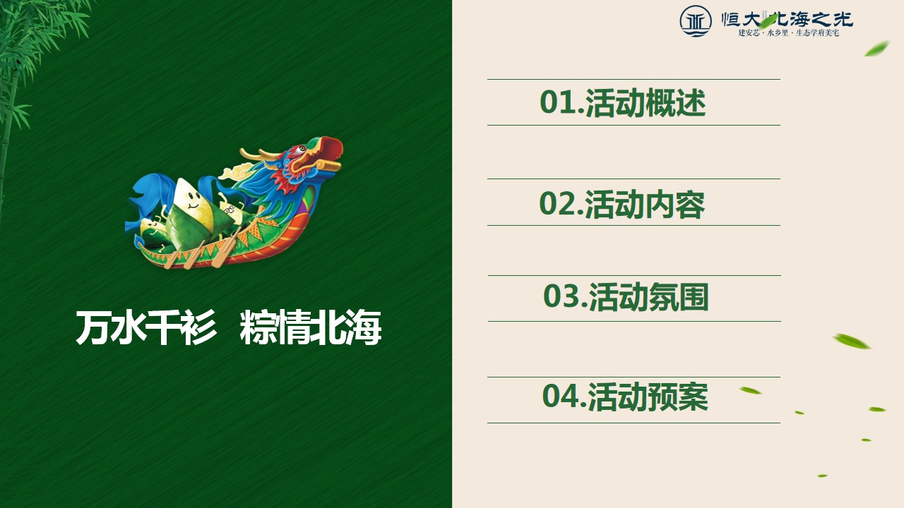 1716874593 50e3092c82ce78d - 恒大北海之光端午节活动策划方案