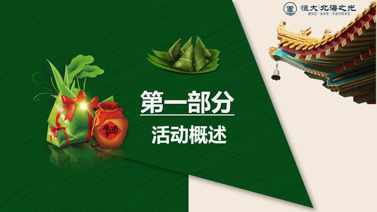 1716874602 dcfa053177d01f6 - 恒大北海之光端午节活动策划方案