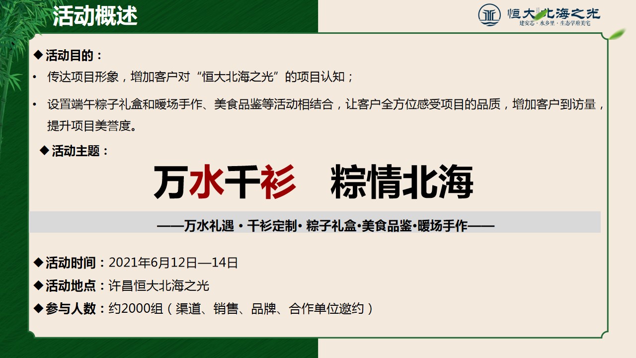 1716874609 a226fd4163bf13c - 恒大北海之光端午节活动策划方案