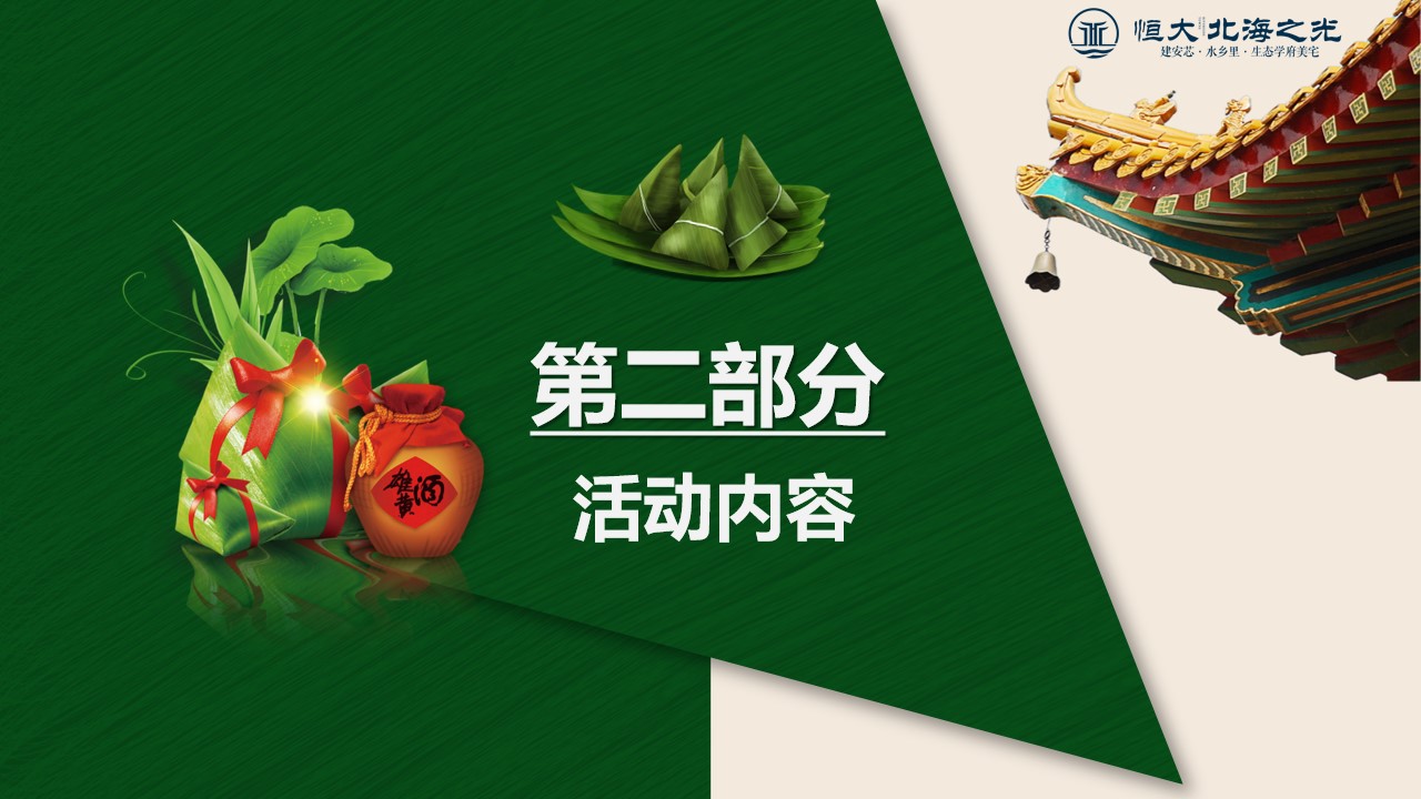 1716874617 b207e1016ea0a91 - 恒大北海之光端午节活动策划方案