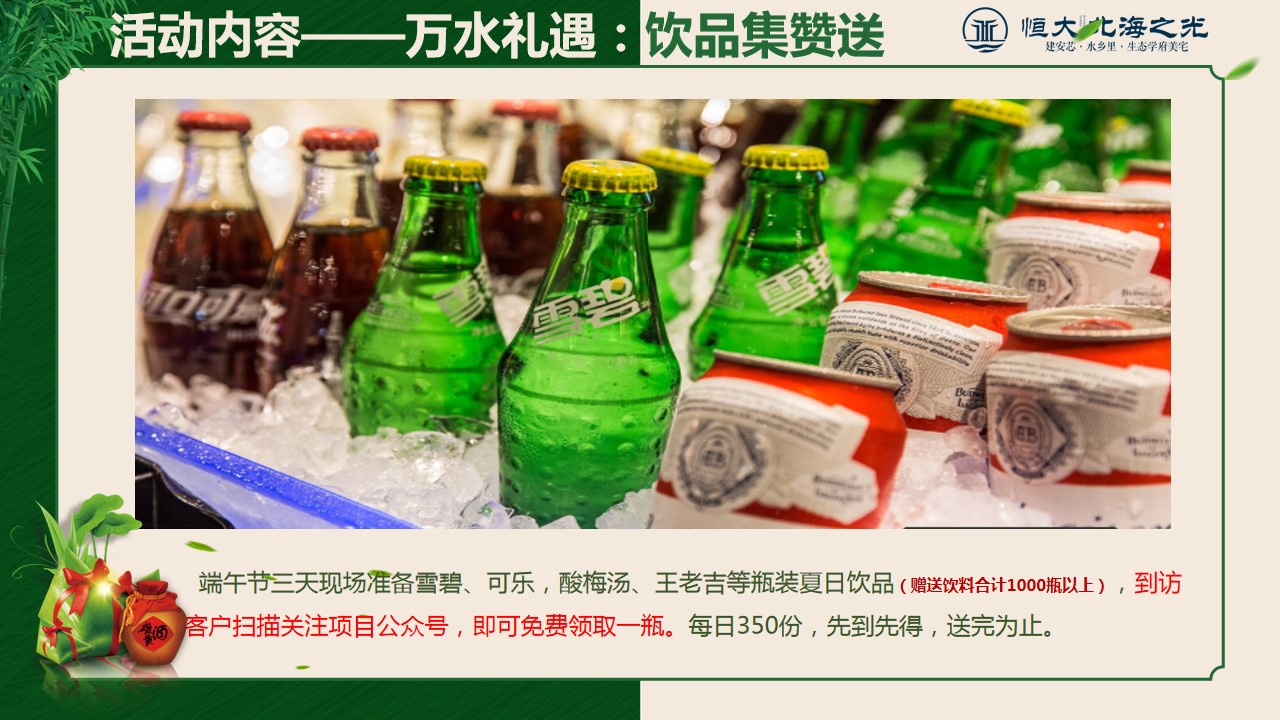 1716874635 d14efb4b491c1b2 - 恒大北海之光端午节活动策划方案