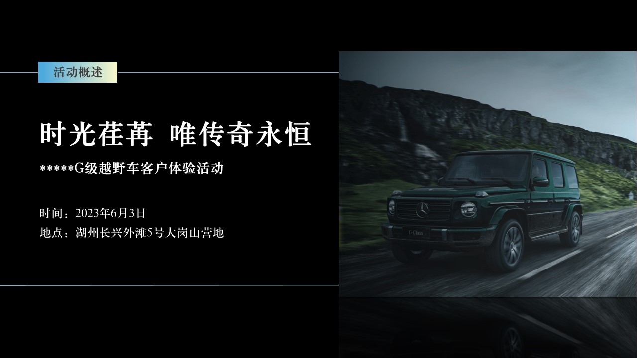 1716875168 0f927bc20e699d3 - 汽车品牌越野车客户体验（时光荏苒 唯传奇永恒主题）活动策划方案-34P