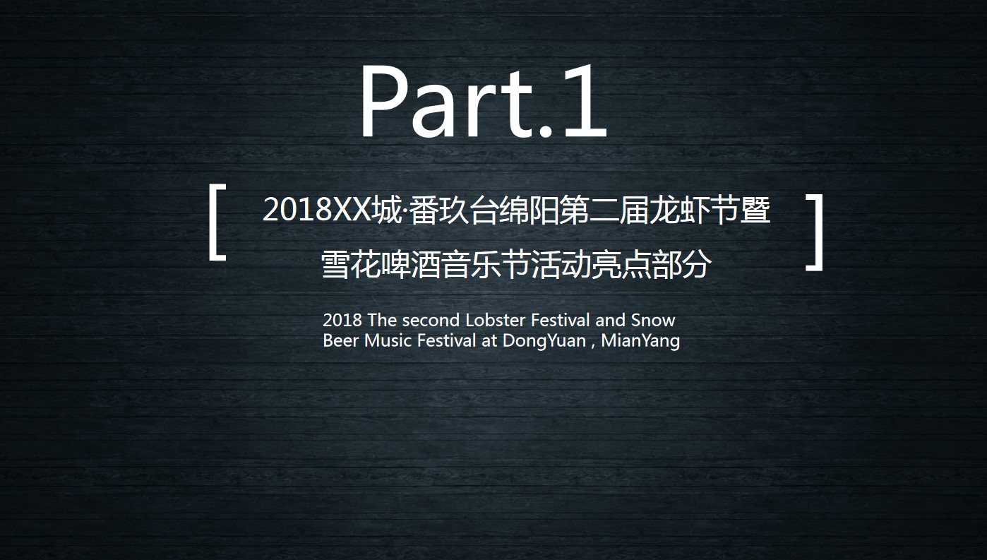 1716963558 0f927bc20e699d3 - 地产品牌首届龙虾节暨雪花啤酒音乐节活动案
