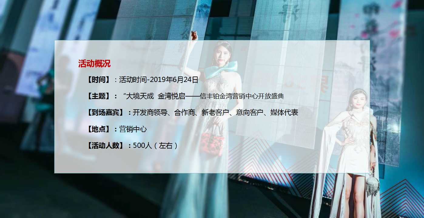 1717048303 dcfa053177d01f6 - 铂金湾营销中心开放盛典活动策划方案