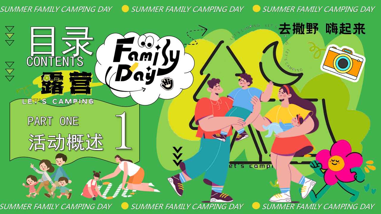 1717048896 b207e1016ea0a91 - 夏季家庭日亲子地产亲子户外露营活动暖场方案