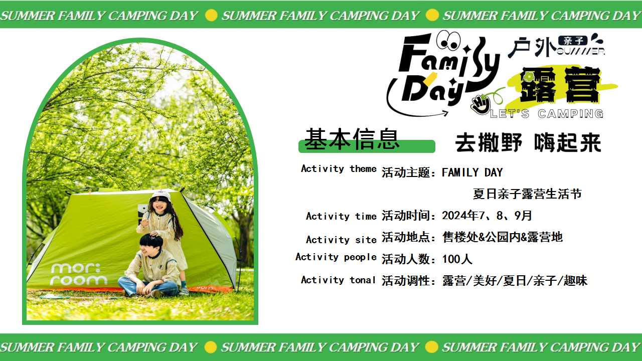 1717048906 42598eae9c79557 - 夏季家庭日亲子地产亲子户外露营活动暖场方案