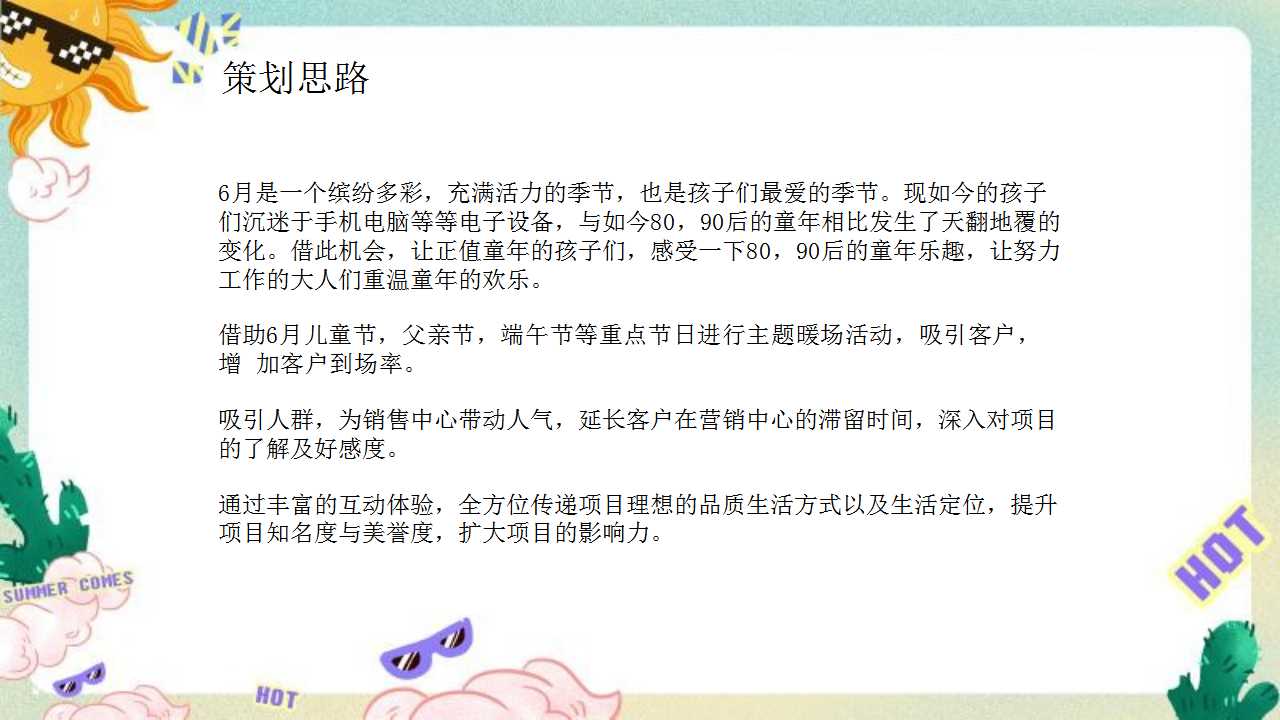 1717132036 d14efb4b491c1b2 - 6月梦幻夏日祭住房地产暖场活动活动策划方案