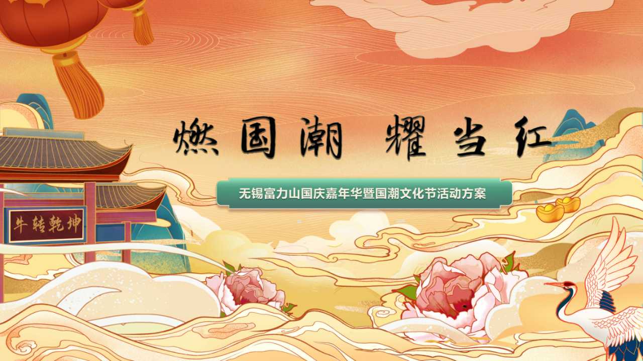 1717132793 561051a510bdcc5 - 燃国潮 耀当红——国庆嘉年华暨国潮文化节活动方案