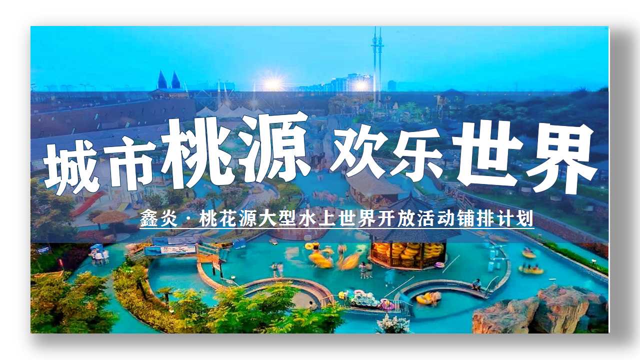 1717133285 561051a510bdcc5 - 夏季水世界暖场住房地产开幕式半年度活动策划方案