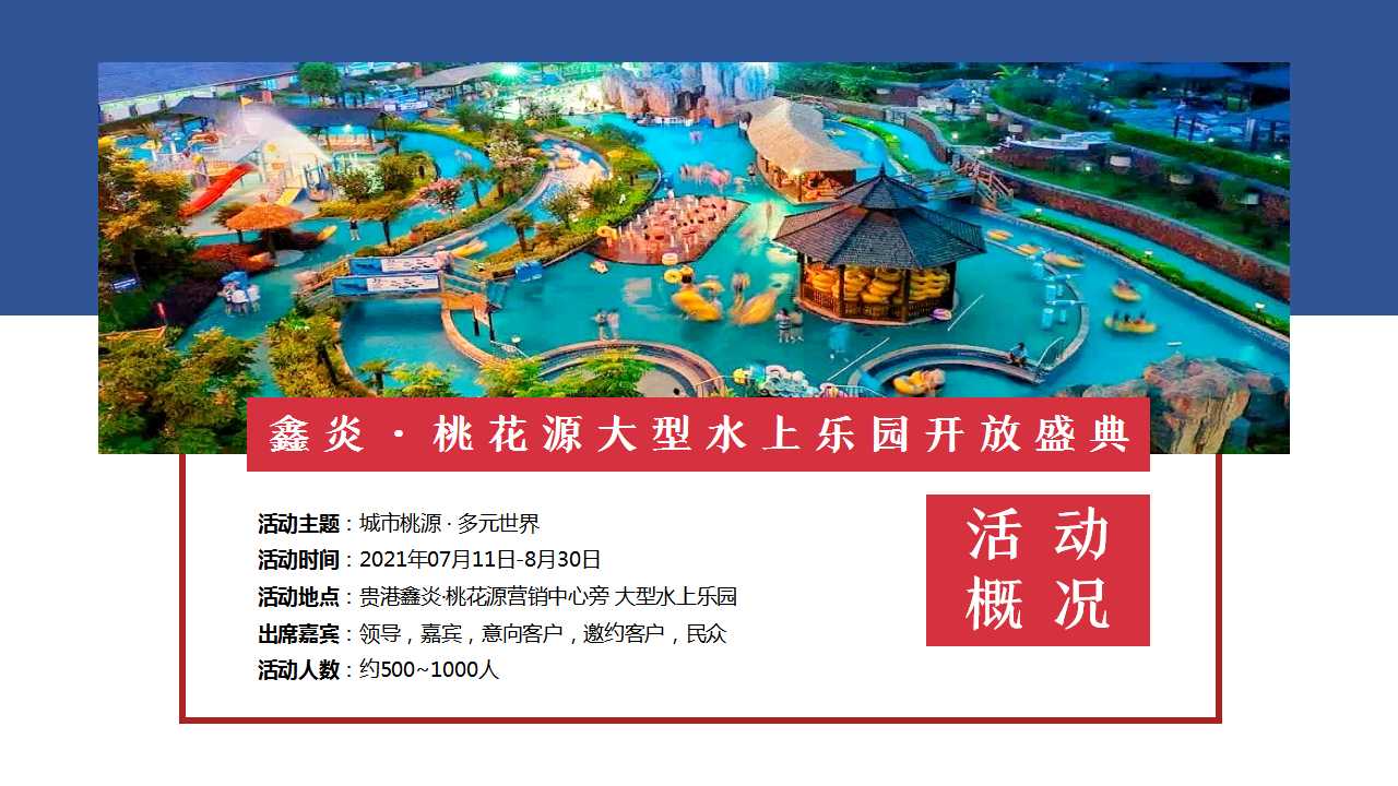 1717133349 0f927bc20e699d3 - 夏季水世界暖场住房地产开幕式半年度活动策划方案