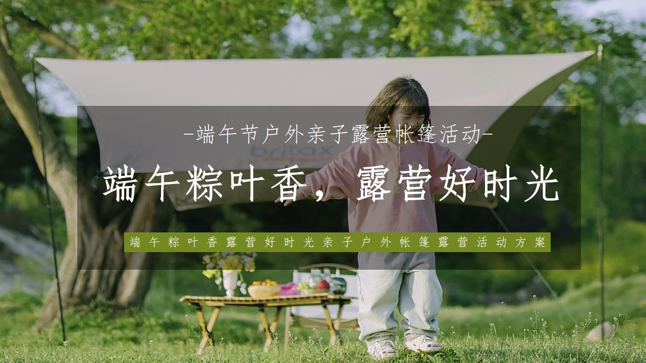 1717395703 561051a510bdcc5 - 端午粽叶香露营好时光亲子户外帐篷活动方案