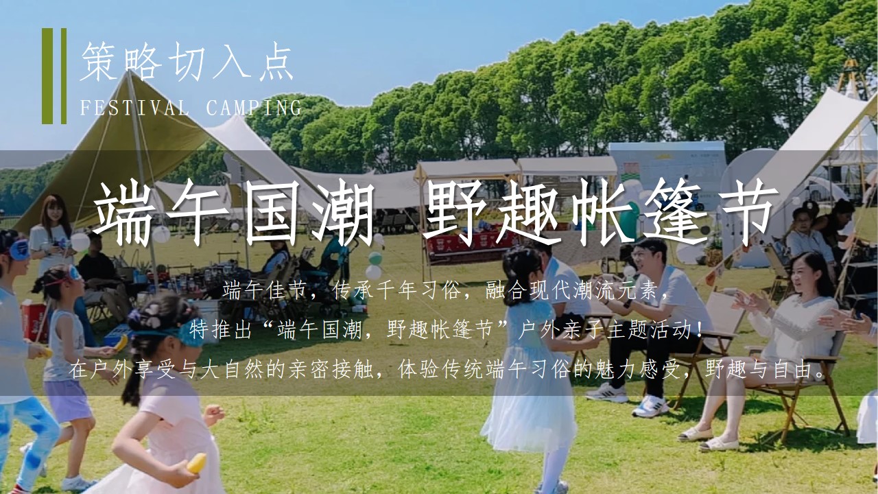 1717395759 42598eae9c79557 - 端午粽叶香露营好时光亲子户外帐篷活动方案