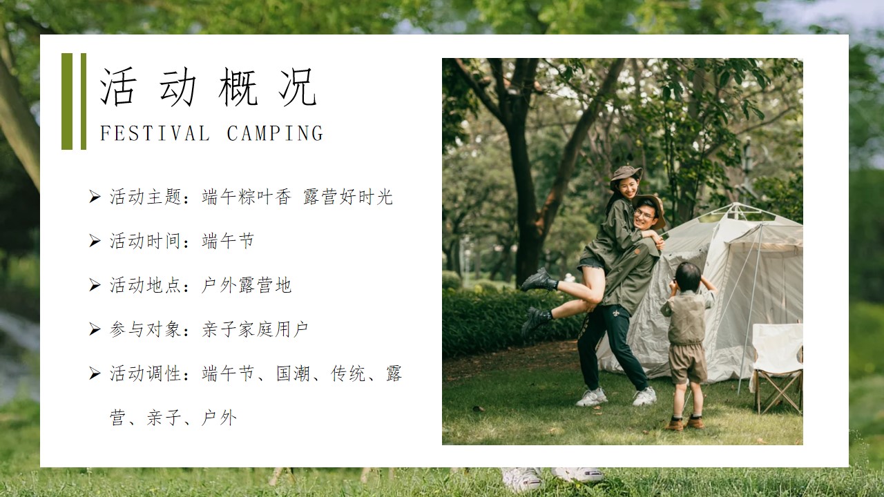 1717395780 0f927bc20e699d3 - 端午粽叶香露营好时光亲子户外帐篷活动方案