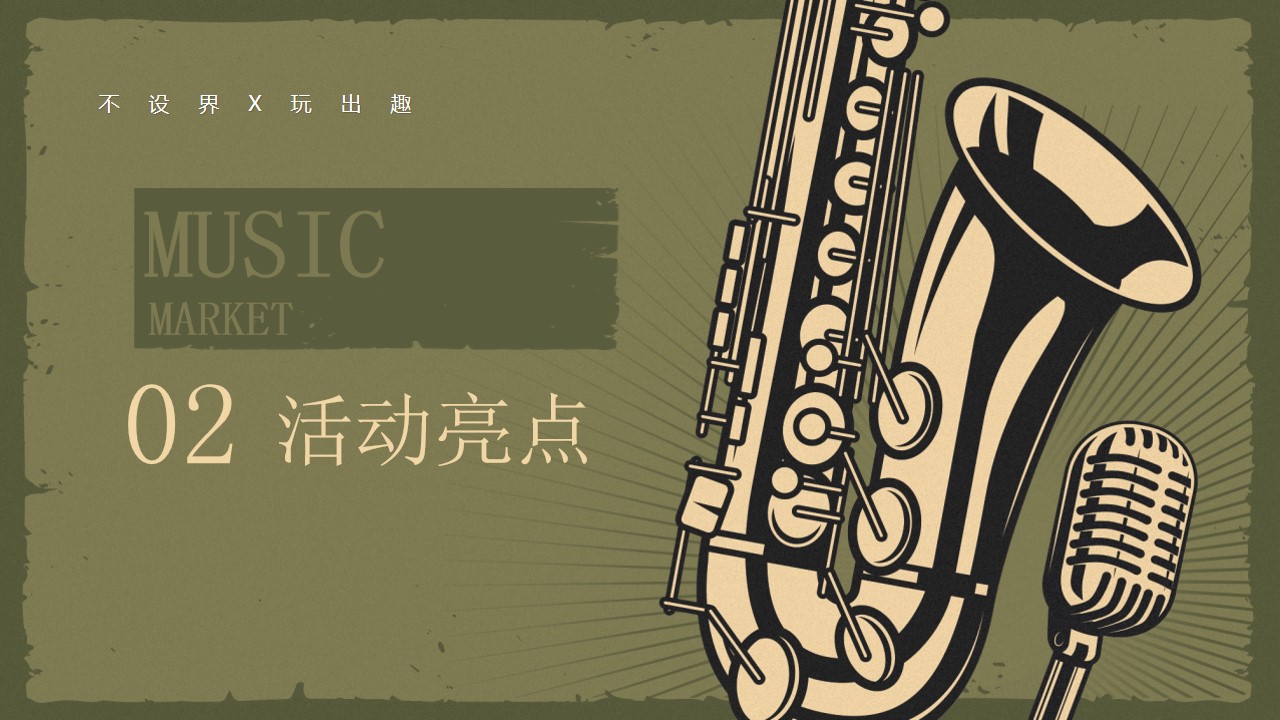 1717395924 a226fd4163bf13c - 高处见美好生活公园音乐集市方案