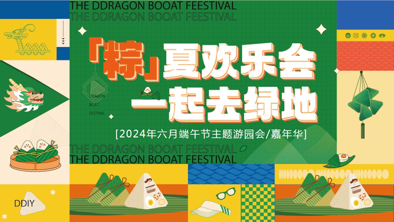 1717396559 561051a510bdcc5 - 夏季趣味六月端午节游园地产游（“粽”夏欢乐会一起去绿地）活动方案