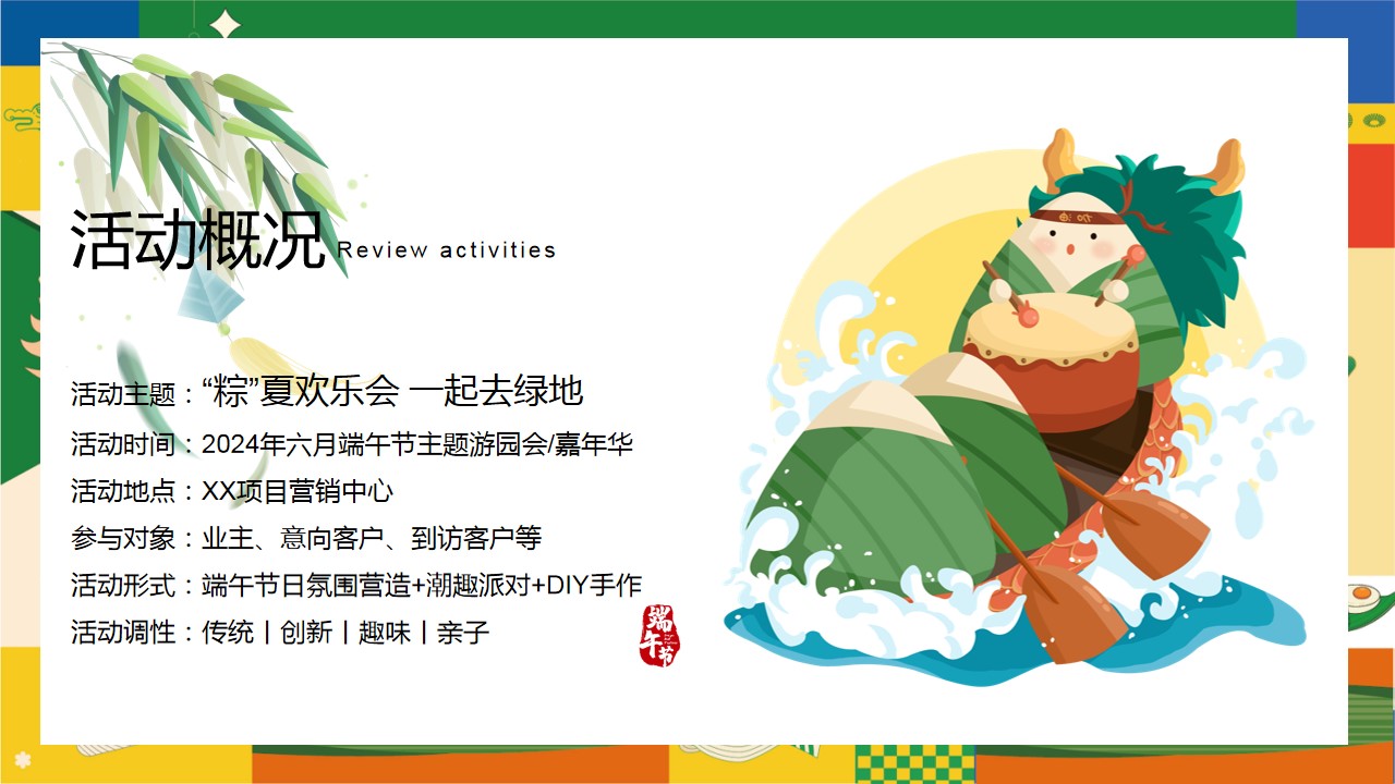1717396608 b207e1016ea0a91 - 夏季趣味六月端午节游园地产游（“粽”夏欢乐会一起去绿地）活动方案