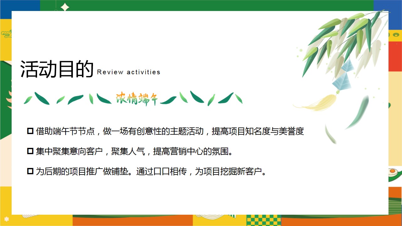 1717396618 42598eae9c79557 - 夏季趣味六月端午节游园地产游（“粽”夏欢乐会一起去绿地）活动方案