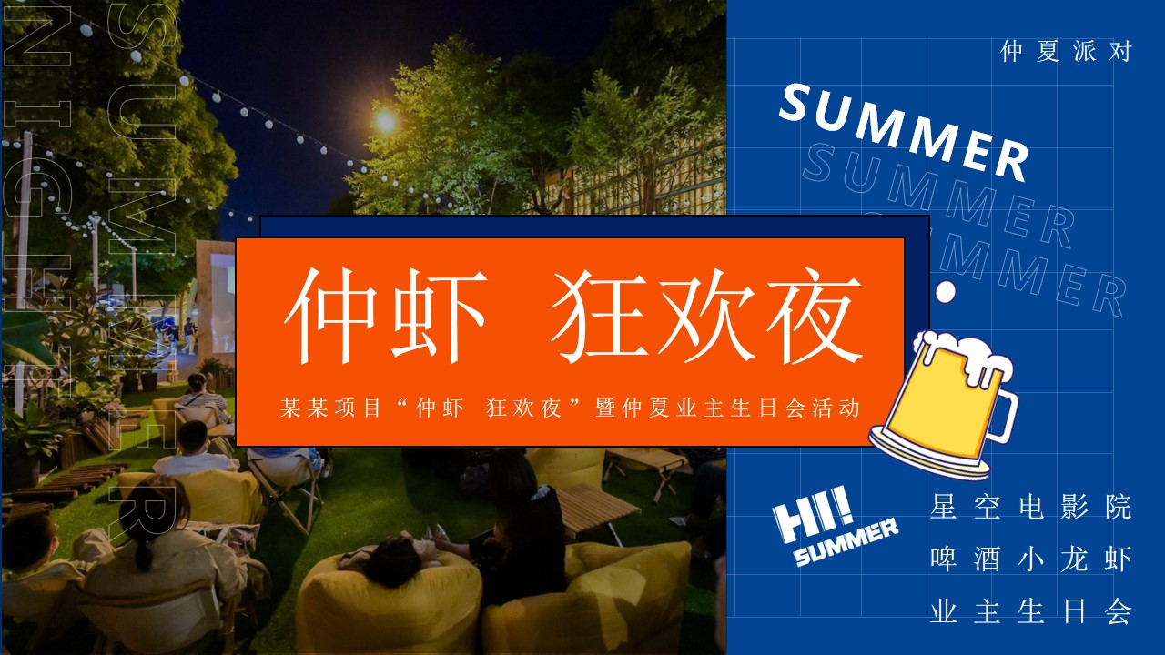 1717482349 561051a510bdcc5 - “仲虾 狂欢夜”暨仲夏业主生日会啤酒小龙虾露天电影活动方案