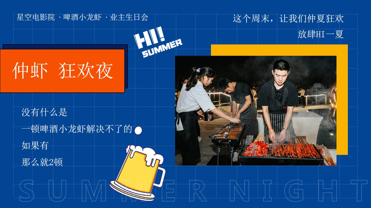 1717482375 dcfa053177d01f6 - “仲虾 狂欢夜”暨仲夏业主生日会啤酒小龙虾露天电影活动方案