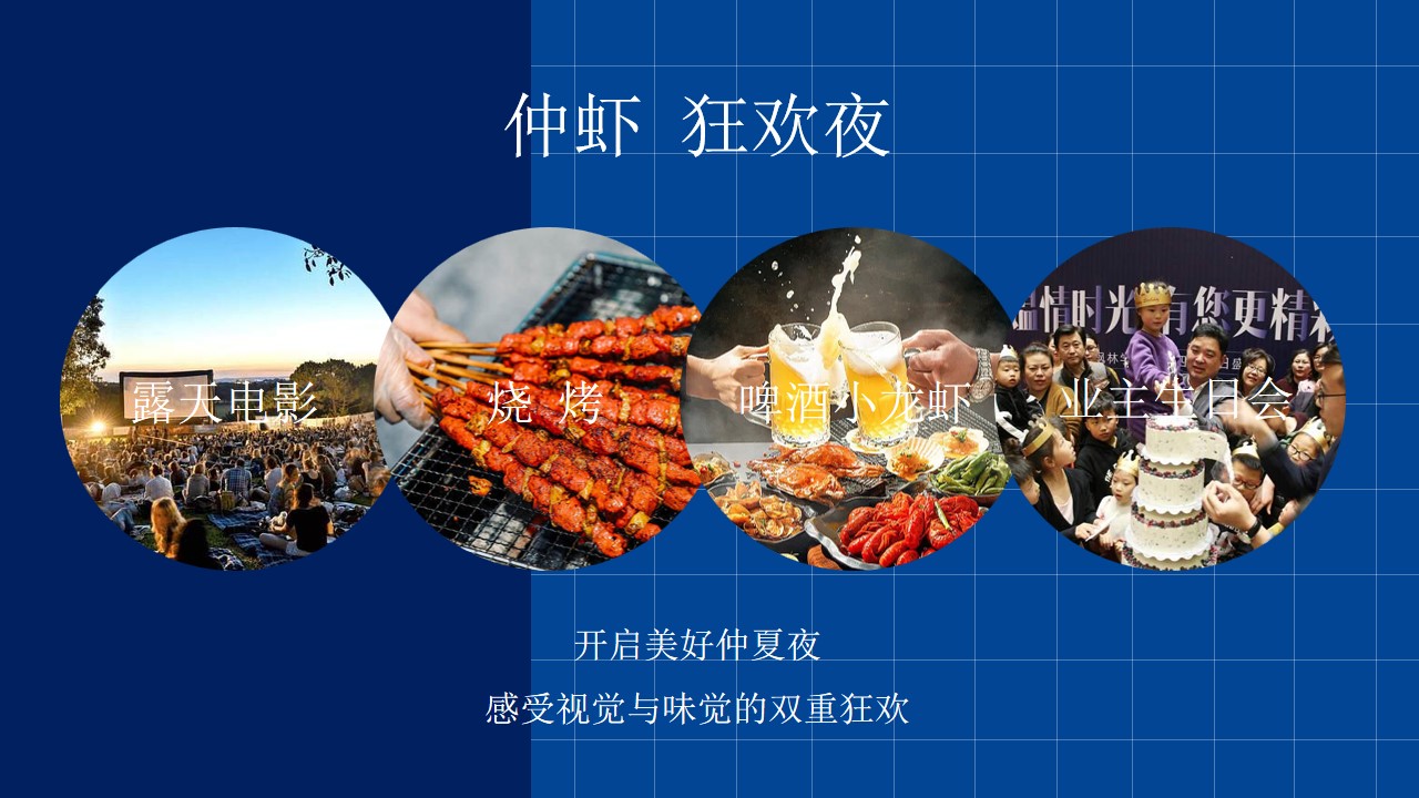 1717482383 a226fd4163bf13c - “仲虾 狂欢夜”暨仲夏业主生日会啤酒小龙虾露天电影活动方案