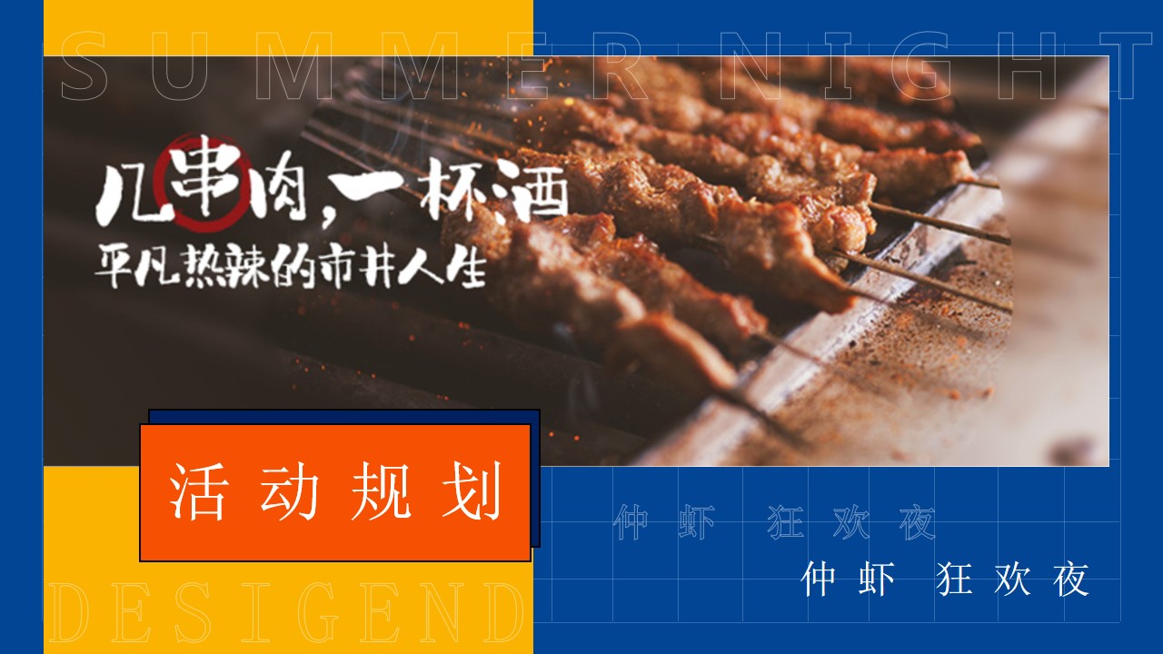 1717482400 42598eae9c79557 - “仲虾 狂欢夜”暨仲夏业主生日会啤酒小龙虾露天电影活动方案