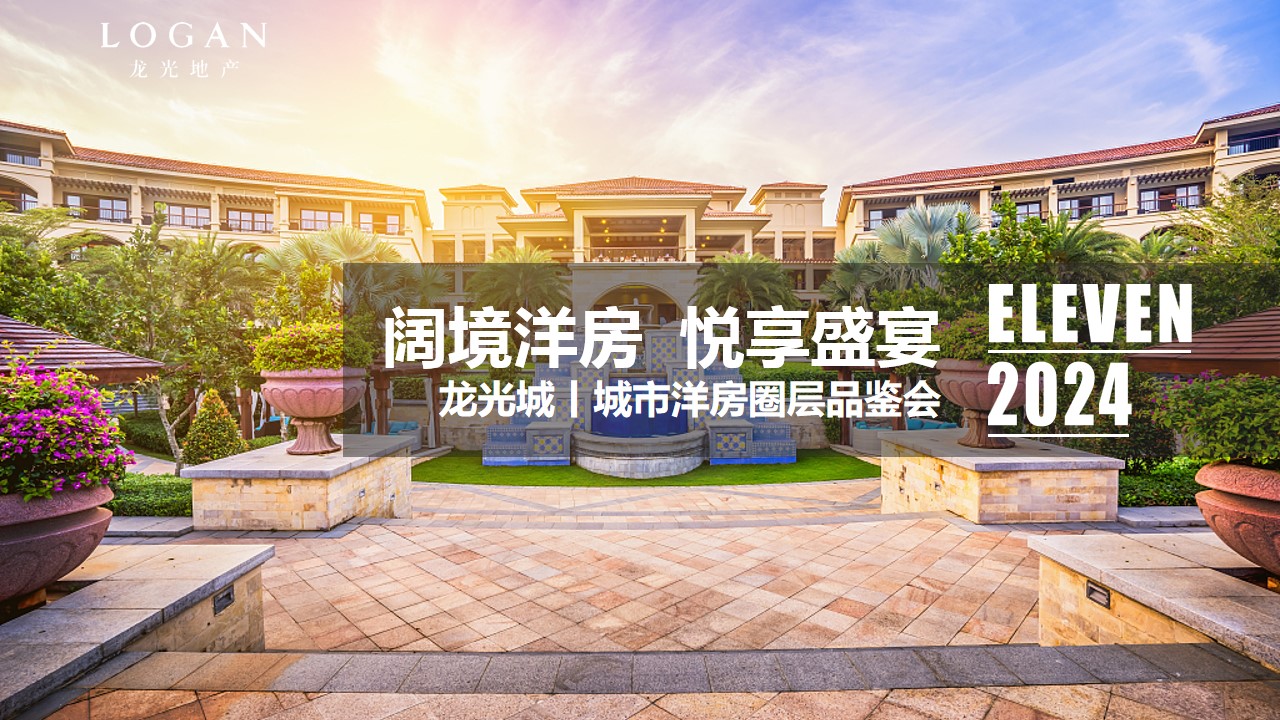 1717482973 561051a510bdcc5 - 房地产圈层活动品鉴会业主答谢会活动策划方案