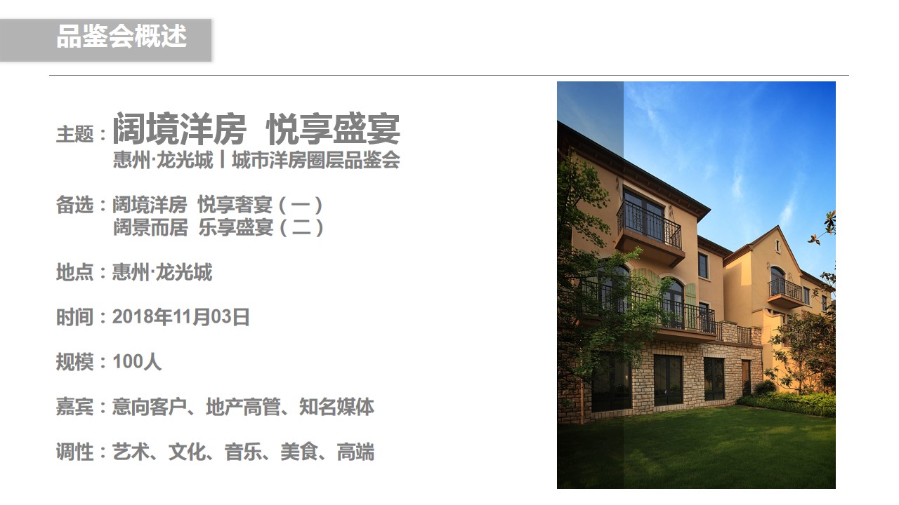1717483010 a226fd4163bf13c - 房地产圈层活动品鉴会业主答谢会活动策划方案