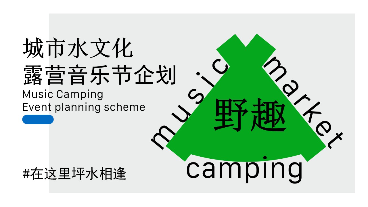 1717569957 561051a510bdcc5 - 夏季互动露营公共组织露营音乐节企划活动方案