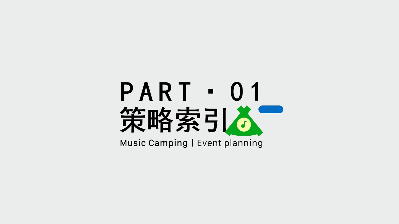 1717569966 a5edf932cf9929b - 夏季互动露营公共组织露营音乐节企划活动方案