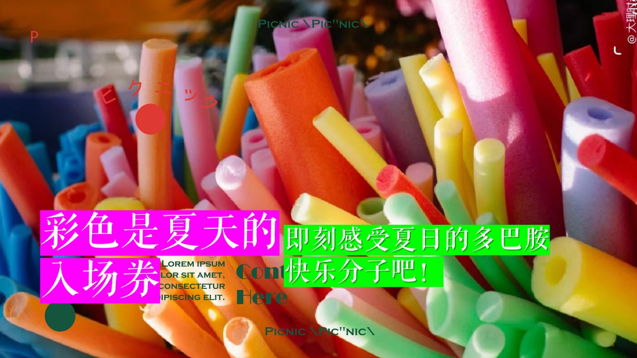 1717570147 42598eae9c79557 - 夏季五颜六色的荷尔蒙多巴胺水果季生活节主题活动暖场方案