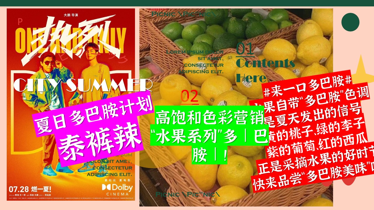 1717570155 d14efb4b491c1b2 - 夏季五颜六色的荷尔蒙多巴胺水果季生活节主题活动暖场方案