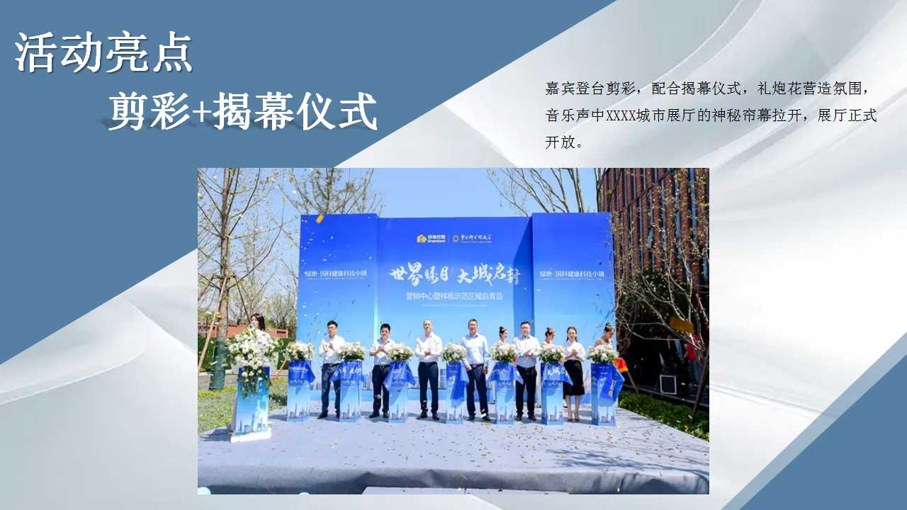 1717645370 0f927bc20e699d3 - 商业地产营销中心开放活动、展厅开放、示范区开放策划方案