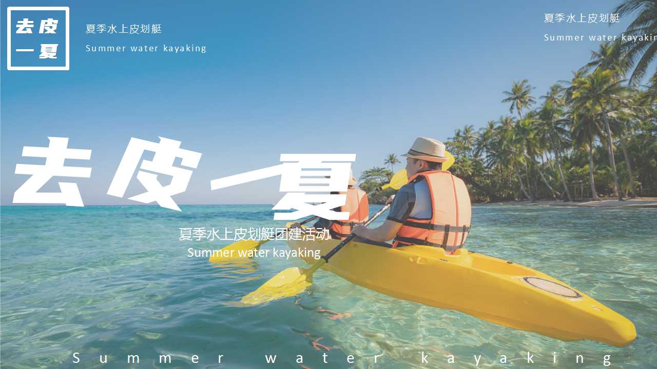 1717645530 561051a510bdcc5 - 夏季趣味亲子地产团建拓展皮划艇（去皮一下）主题活动方案