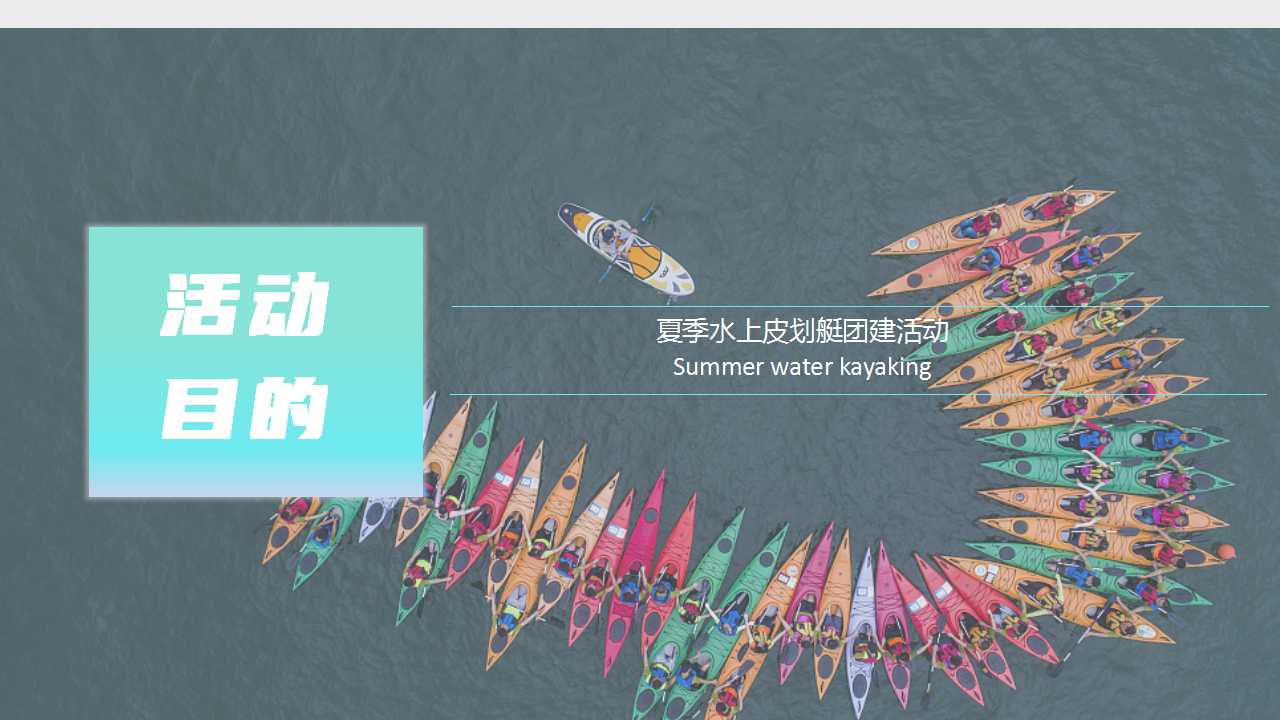 1717645547 50e3092c82ce78d - 夏季趣味亲子地产团建拓展皮划艇（去皮一下）主题活动方案