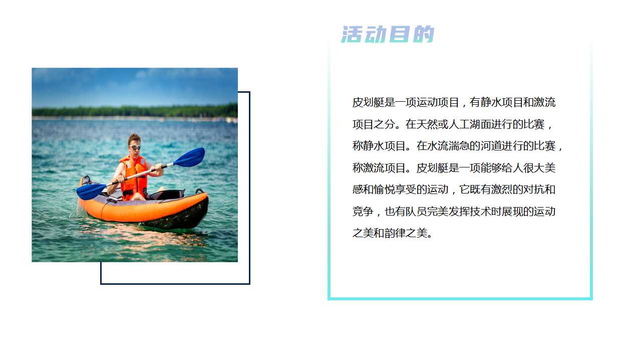 1717645556 dcfa053177d01f6 - 夏季趣味亲子地产团建拓展皮划艇（去皮一下）主题活动方案