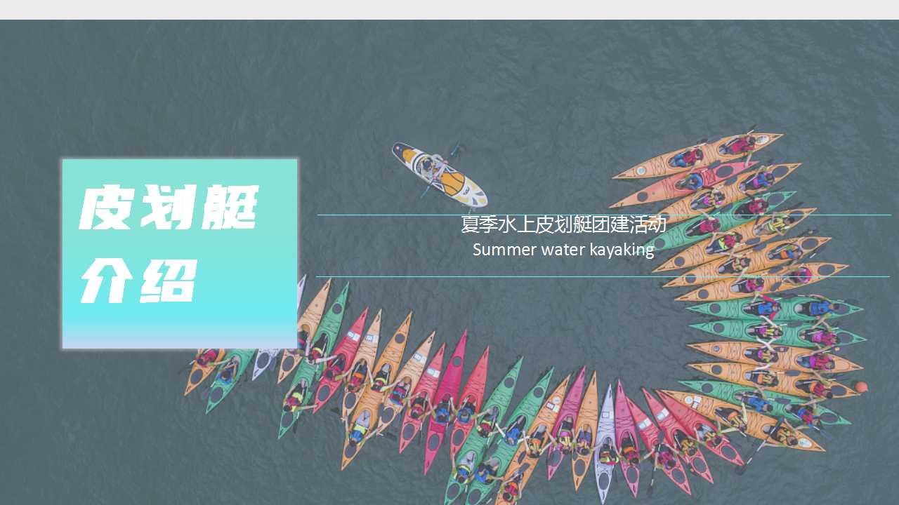 1717645574 b207e1016ea0a91 - 夏季趣味亲子地产团建拓展皮划艇（去皮一下）主题活动方案