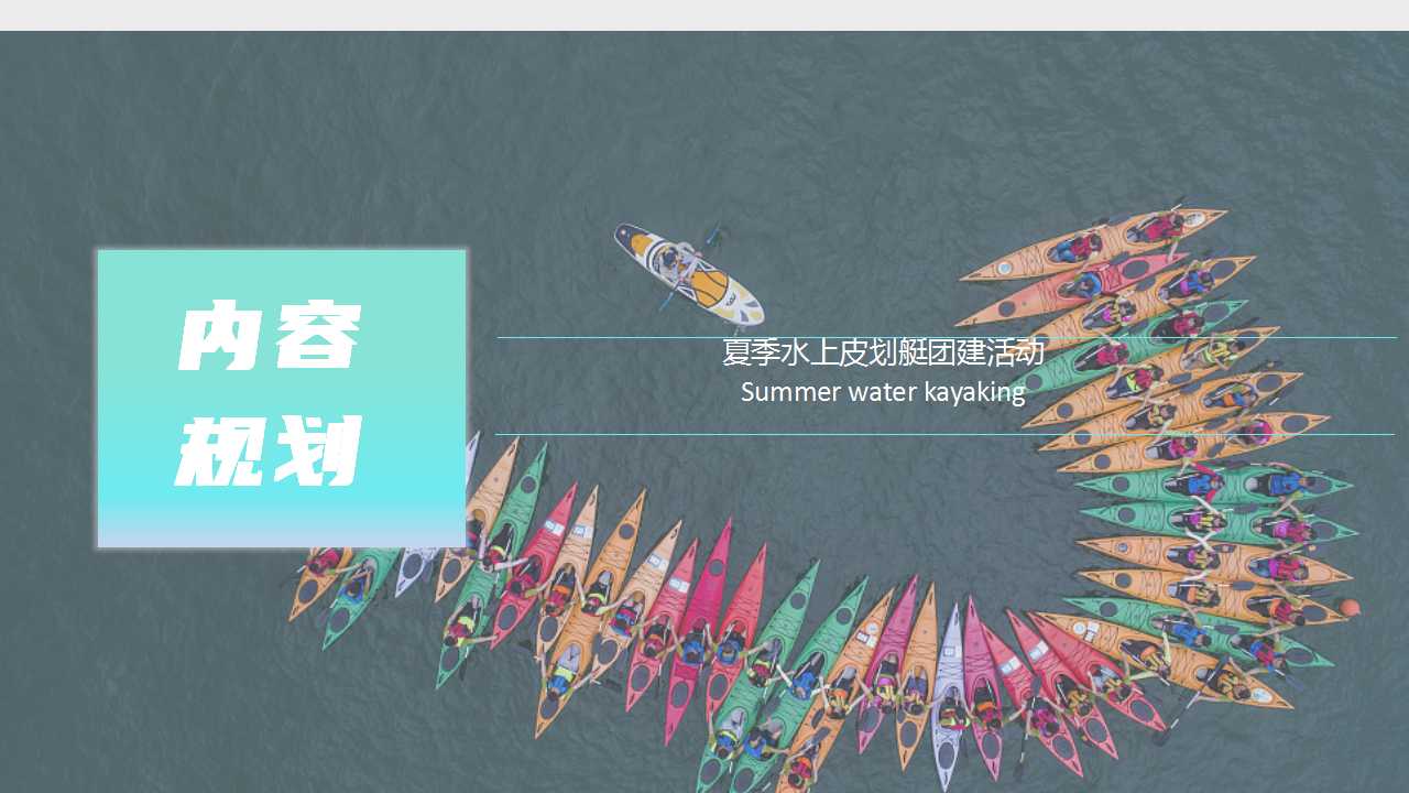 1717645599 0f927bc20e699d3 - 夏季趣味亲子地产团建拓展皮划艇（去皮一下）主题活动方案