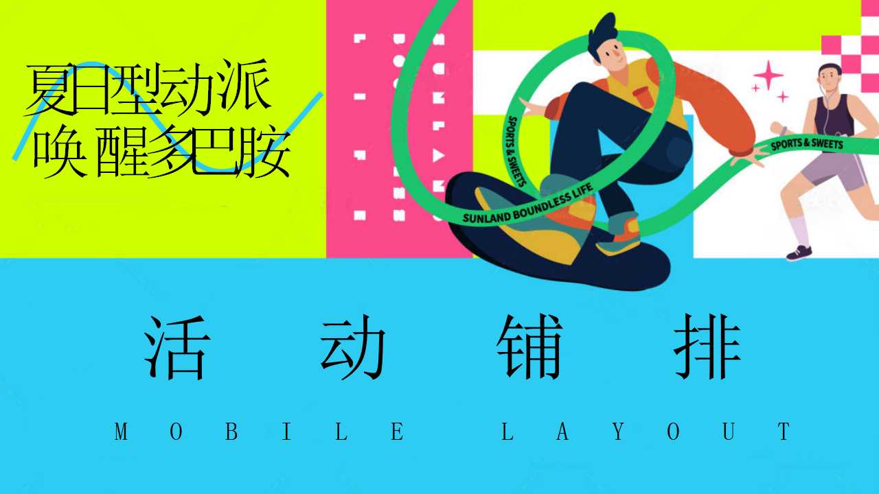 1717645822 d14efb4b491c1b2 - 夏日多巴胺运动派对（奥运会欧洲杯，多巴胺运动市集，运动嘉年华