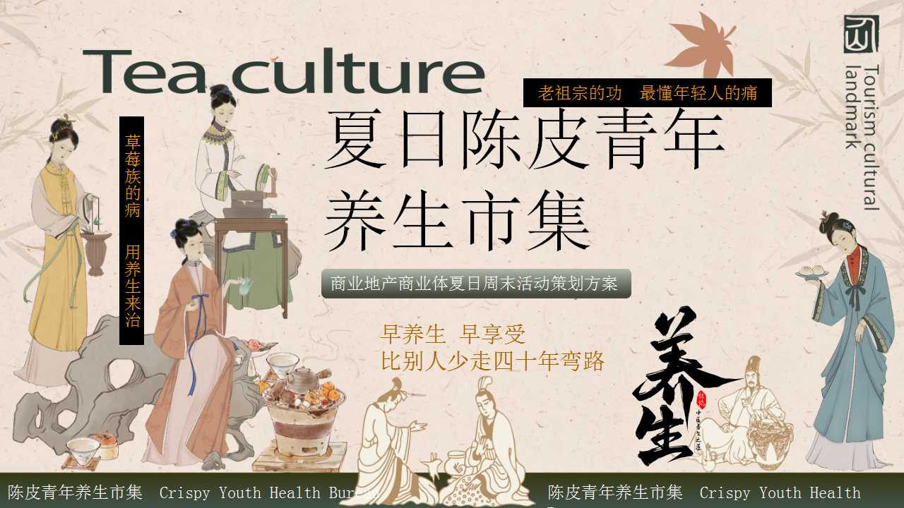 1717727684 561051a510bdcc5 - 夏日陈皮青年养生市集商业地产商业体周未活动策划方案