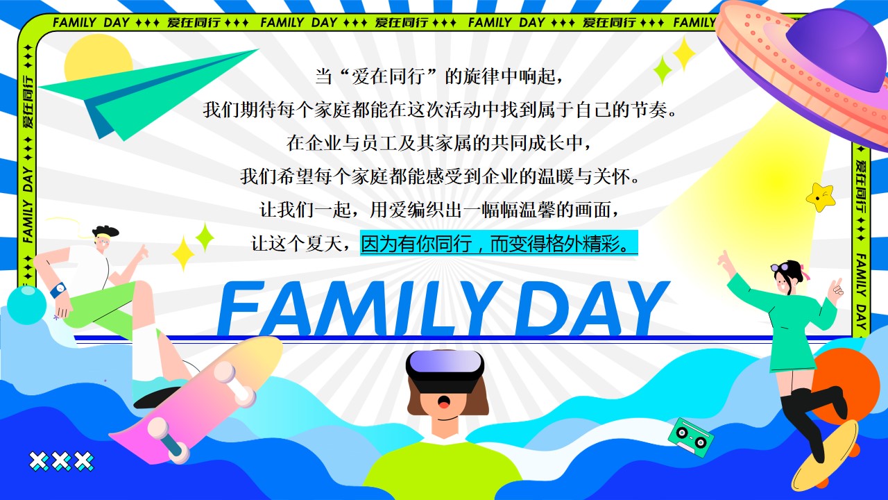 1718075126 dcfa053177d01f6 - 企业员工家庭日绿色环保科技互动传统文化亲子运动会方案
